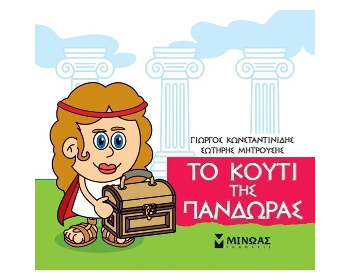 Μικρή Μυθολογία, Το κουτί της Πανδώρας 85626