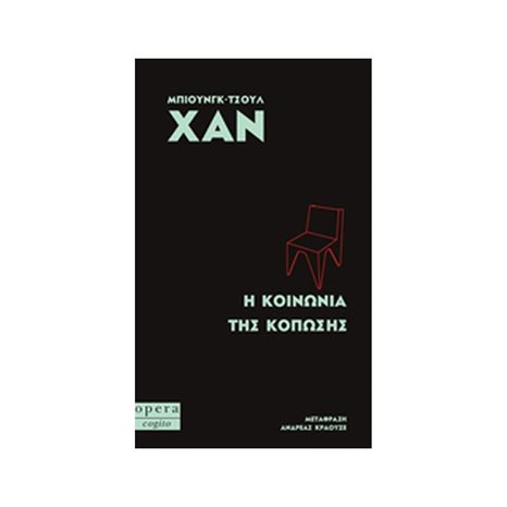 Η ΚΟΙΝΩΝΙΑ ΤΗΣ ΚΟΠΩΣΗΣ