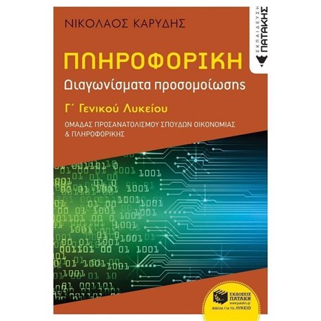 Πληροφορική Γ΄ Γενικού Λυκείου - Διαγωνίσματα Προσομοίωσης - Ομάδα προσανατολισμού σπουδών οικονομίας & πληροφορικής 13164