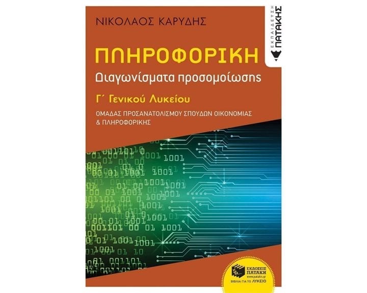 Πληροφορική Γ΄ Γενικού Λυκείου - Διαγωνίσματα Προσομοίωσης - Ομάδα προσανατολισμού σπουδών οικονομίας & πληροφορικής 13164