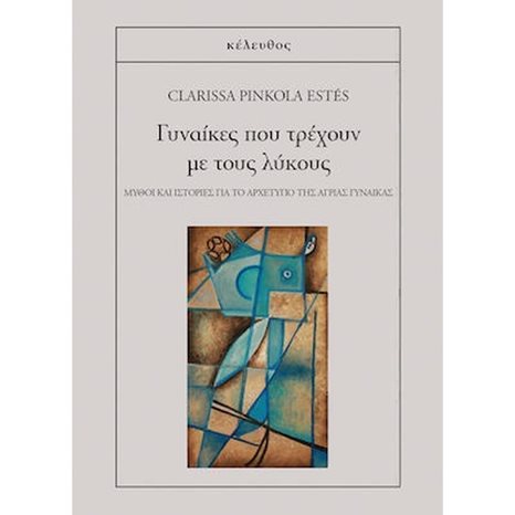 ΓΥΝΑΙΚΕΣ ΠΟΥ ΤΡΕΧΟΥΝ ΜΕ ΤΟΥΣ ΛΥΚΟΥΣ