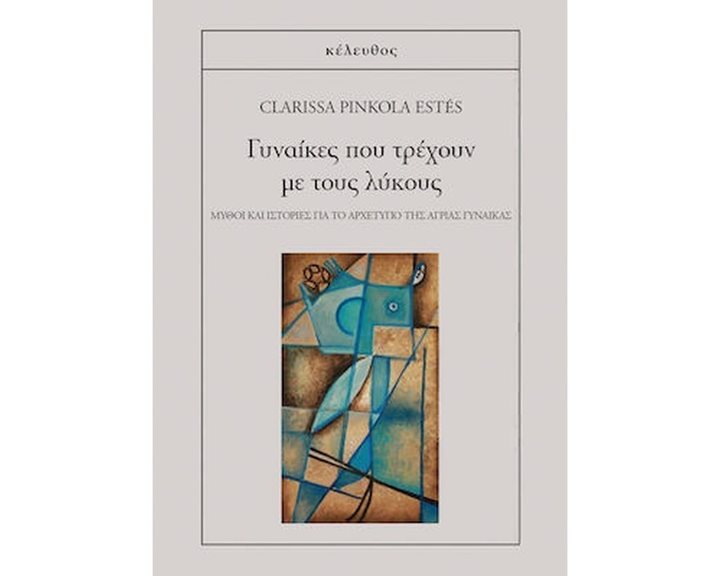 ΓΥΝΑΙΚΕΣ ΠΟΥ ΤΡΕΧΟΥΝ ΜΕ ΤΟΥΣ ΛΥΚΟΥΣ