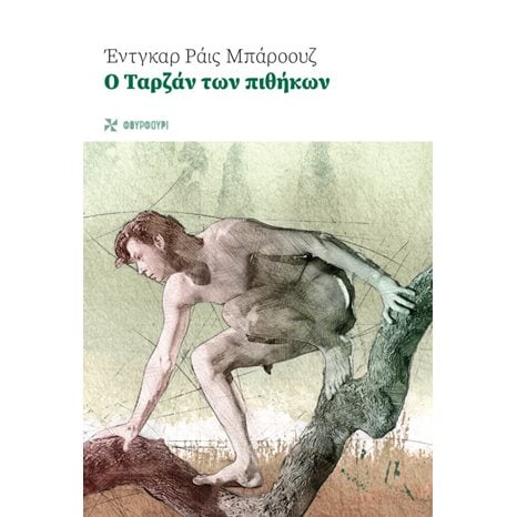 Ο ΤΑΡΖΑΝ ΤΩΝ ΠΙΘΗΚΩΝ