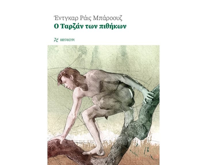Ο ΤΑΡΖΑΝ ΤΩΝ ΠΙΘΗΚΩΝ