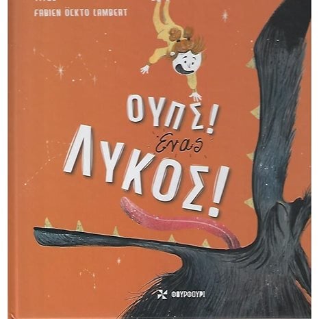 ΟΥΠΣ! ΕΝΑΣ ΛΥΚΟΣ!