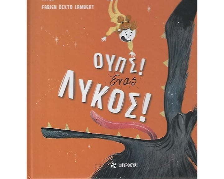 ΟΥΠΣ! ΕΝΑΣ ΛΥΚΟΣ!