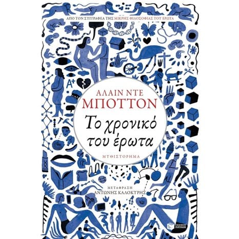 Το χρονικό του έρωτα 10758