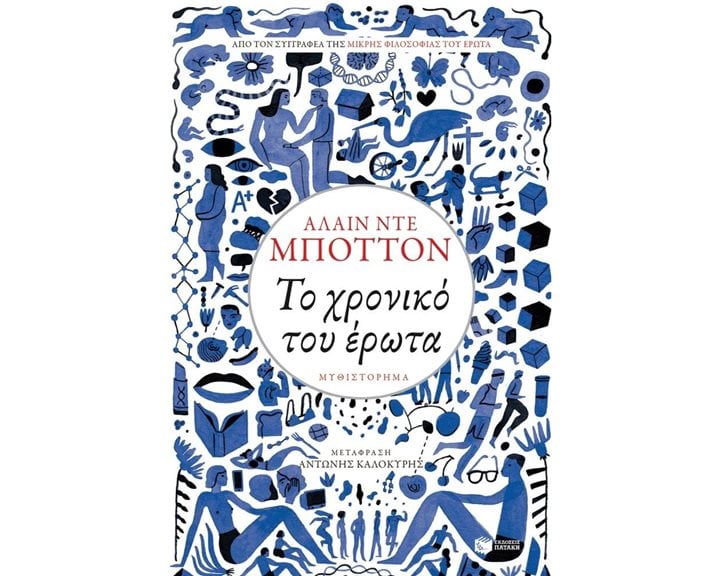 Το χρονικό του έρωτα 10758