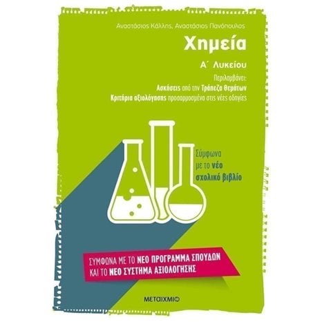 ΧΗΜΕΙΑ Α΄ ΛΥΚΕΙΟΥ , ΑΣΚΗΣΕΙΣ ΑΠΟ ΤΗΝ ΤΡΑΠΕΖΑ ΘΕΜΑΤΩΝ , ΚΩΔ.6729
