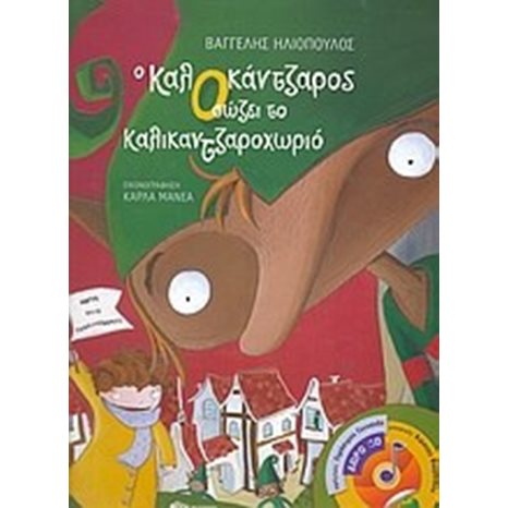 Ο ΚαλΟκάντζαρος σώζει το Καλικαντζαροχωριό (βιβλίο με CD) 07010