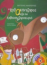 Ο ΚαλΟκάντζαρος σώζει το Καλικαντζαροχωριό (βιβλίο με CD) 07010
