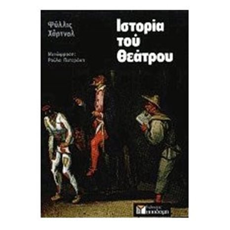 ΙΣΤΟΡΙΑ ΤΟΥ ΘΕΑΤΡΟΥ