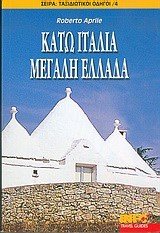 ΤΟΥΡΙΣΤΙΚΟΣ ΟΔΗΓΟΣ ΚΑΤΩ ΙΤΑΛΙΑ ΜΕΓΑΛΗ ΕΛΛΑΔΑ