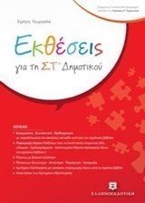 Εκθέσεις για τη ΣΤ δημοτικού