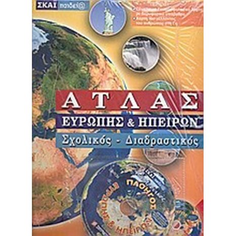 ΑΤΛΑΣ ΕΥΡΩΠΗΣ ΚΑΙ ΗΠΕΙΡΩΝ + CD-ROM