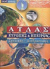 ΑΤΛΑΣ ΕΥΡΩΠΗΣ ΚΑΙ ΗΠΕΙΡΩΝ + CD-ROM