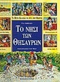 ΤΟ ΝΗΣΙ ΤΩΝ ΘΗΣΑΥΡΩΝ  1001