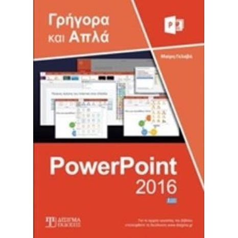 ΓΡΗΓΟΡΑ ΚΑΙ ΑΠΛΑ POWERPOINT 2016
