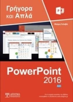ΓΡΗΓΟΡΑ ΚΑΙ ΑΠΛΑ POWERPOINT 2016