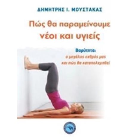ΠΩΣ ΘΑ ΠΑΡΑΜΕΙΝΟΥΜΕ ΝΕΟΙ ΚΑΙ ΥΓΙΕΙΣ , ΕΝ 440