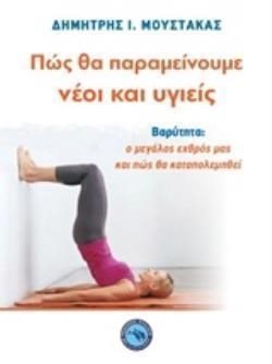 ΠΩΣ ΘΑ ΠΑΡΑΜΕΙΝΟΥΜΕ ΝΕΟΙ ΚΑΙ ΥΓΙΕΙΣ , ΕΝ 440