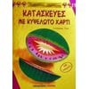 Χειροτεχνίες-Κατασκευές Για Παιδιά - Image Description