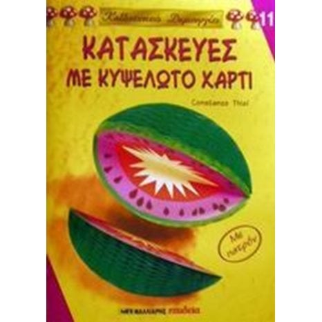 ΚΑΤΑΣΚΕΥΕΣ ΜΕ ΚΥΨΕΛΩΤΟ ΧΑΡΤΙ 11