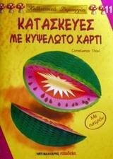 ΚΑΤΑΣΚΕΥΕΣ ΜΕ ΚΥΨΕΛΩΤΟ ΧΑΡΤΙ 11