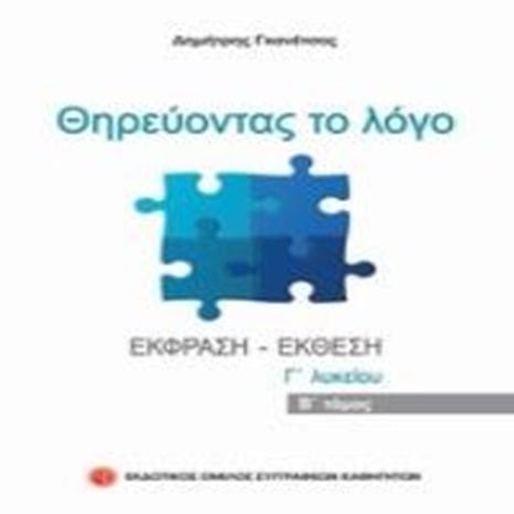 Θηρεύοντας Το Λόγο Γ  Λυκείου Β  Τόμος
