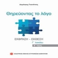Θηρεύοντας Το Λόγο Γ  Λυκείου Β  Τόμος
