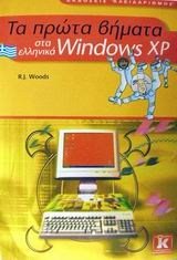 ΤΑ ΠΡΩΤΑ ΒΗΜΑΤΑ WINDOWS XP 21144