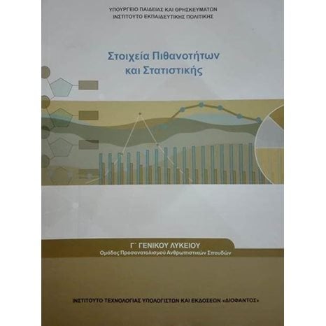ΣΤΟΙΧΕΙΑ ΠΙΘΑΝΟΤΗΤΩΝ ΚΑΙ ΣΤΑΤΙΣΤΙΚΗΣ  Γ  ΛΥΚΕΙΟΥ