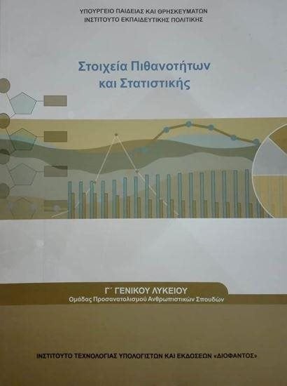 ΣΤΟΙΧΕΙΑ ΠΙΘΑΝΟΤΗΤΩΝ ΚΑΙ ΣΤΑΤΙΣΤΙΚΗΣ  Γ  ΛΥΚΕΙΟΥ