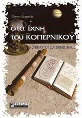 ΣΤΑ ΙΧΝΗ ΤΟΥ ΚΟΠΕΡΝΙΚΟΥ-ΤΟ ΒΙΒΛΙΟ ΠΟΥ ΔΕΝ ΔΙΑΒΑΣΕ ΚΑΝΕΙΣ
