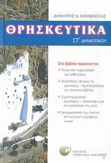 ΘΡΗΣΚΕΥΤΙΚΑ ΣΤ ΔΗΜΟΤΙΚΟΥ (ΒΙΒΛΙΟ ΠΡΟΣΦΟΡΑΣ)