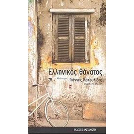 ΕΛΛΗΝΙΚΟΣ ΘΑΝΑΤΟΣ