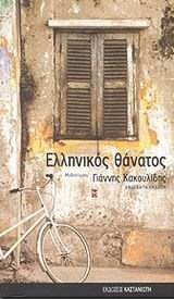 ΕΛΛΗΝΙΚΟΣ ΘΑΝΑΤΟΣ