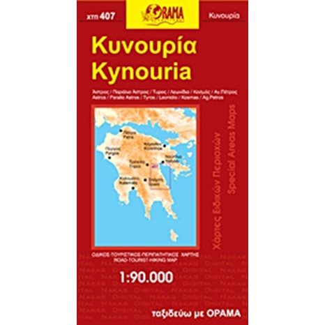 ΧΑΡΤΗΣ ΑΝΑΔΙΠΛOYΜΕΝΟΣ ΚΥΝΟΥΡΙΑ ΑΡΚΑΔΙΑΣ ΧΤΠ407