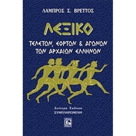 ΛΕΞΙΚΟ ΤΕΛΕΤΩΝ ΕΟΡΤΩΝ Κ ΑΓΩΝΩΝ ΤΩΝ ΑΡΧΑΙΩΝ ΕΛΛΗΝΩΝ