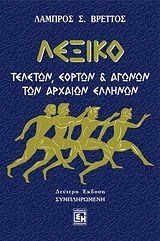 ΛΕΞΙΚΟ ΤΕΛΕΤΩΝ ΕΟΡΤΩΝ Κ ΑΓΩΝΩΝ ΤΩΝ ΑΡΧΑΙΩΝ ΕΛΛΗΝΩΝ