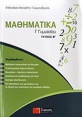 ΜΑΘΗΜΑΤΙΚΑ Γ ΓΥΜΝΑΣΙΟΥ ΤΕΥΧΟΣ Β