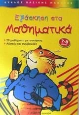 ΕΞΑΣΚΗΣΗ ΣΤΑ ΜΑΘΗΜΑΤΙΚΑ 7-8 ΧΡΟΝΩΝ