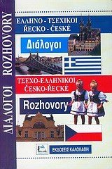 ΕΛΛΗΝΟ-ΤΣΕΧΙΚΟΙ ΤΣΕΧΟ-ΕΛΛΗΝΙΚΟΙ ΔΙΑΛΟΓΟΙ