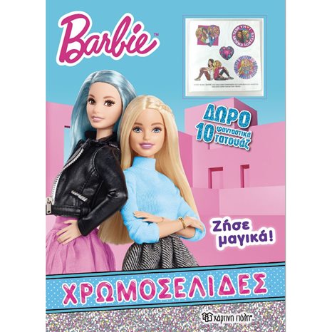 BARBIE ΧΡΩΜΟΣΕΛΙΔΕΣ , ΖΗΣΕ ΜΑΓΙΚΑ !