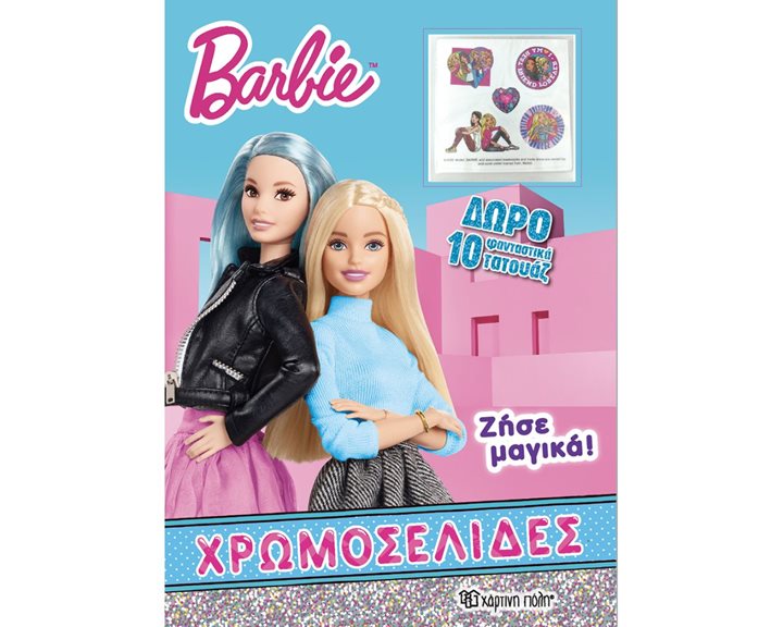 BARBIE ΧΡΩΜΟΣΕΛΙΔΕΣ , ΖΗΣΕ ΜΑΓΙΚΑ !