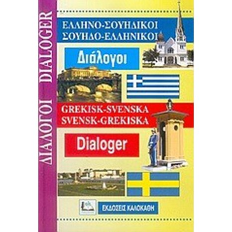 ΕΛΛΗΝΟ-ΣΟΥΗΔΙΚΟΙ ΣΟΥΗΔΟ-ΕΛΛΗΝΙΚΟ ΔΙΑΛΟΓΟΙ