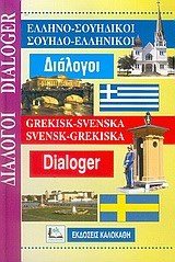 ΕΛΛΗΝΟ-ΣΟΥΗΔΙΚΟΙ ΣΟΥΗΔΟ-ΕΛΛΗΝΙΚΟ ΔΙΑΛΟΓΟΙ