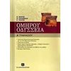 Ομήρου Οδύσσεια - Image Description