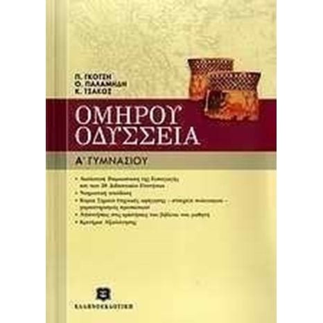 ΟΜΗΡΟΥ ΟΔΥΣΣΕΙΑ Α ΓΥΜΝΑΣΙΟΥ
