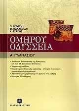 ΟΜΗΡΟΥ ΟΔΥΣΣΕΙΑ Α ΓΥΜΝΑΣΙΟΥ